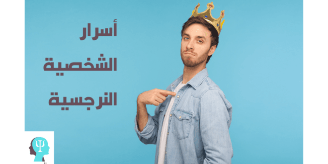 أسرار الشخصية النرجسية.. الوجه الخفي للغرور 1 أسرار الشخصية النرجسية