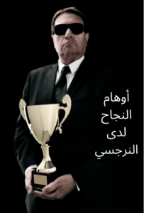 أسرار الشخصية النرجسية.. الوجه الخفي للغرور 3 أوهام النجاح لدى النرجسي