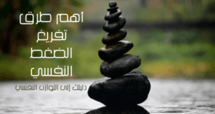 أهم طرق تفريغ الضغط النفسي