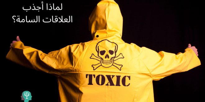 لماذا اجذب العلاقات السامة؟ 10 أسباب ستصدمك! 1 لماذا اجذب العلاقات السامة