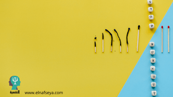 ما هو الاحتراق النفسي وما هي أسبابه وأعراضه؟ 1 الاحتراق النفسي