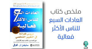 العادات السبع للناس الأكثر فعالية