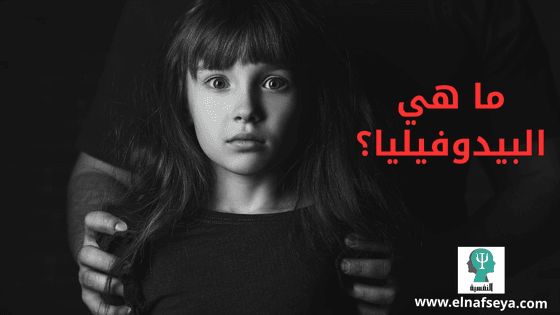 ما هي البيدوفيليا؟ رحلة داخل عقل مضطرب لفهم الأسباب 1 ما هي البيدوفيليا