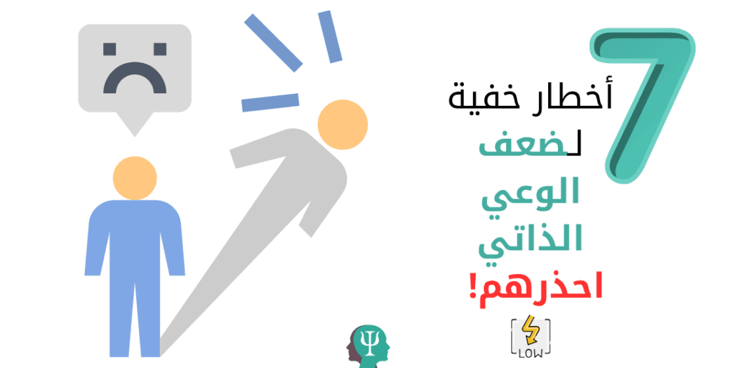 7 أخطار خفية لـ"ضعف الوعي الذاتي" وكيفية رفع الوعي بخطوات بسيطة؟ 1 ضعف الوعي الذاتي