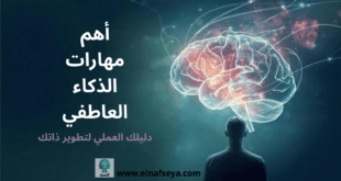 أهم مهارات الذكاء العاطفي وكيفية تنميتها خطوة بخطوة