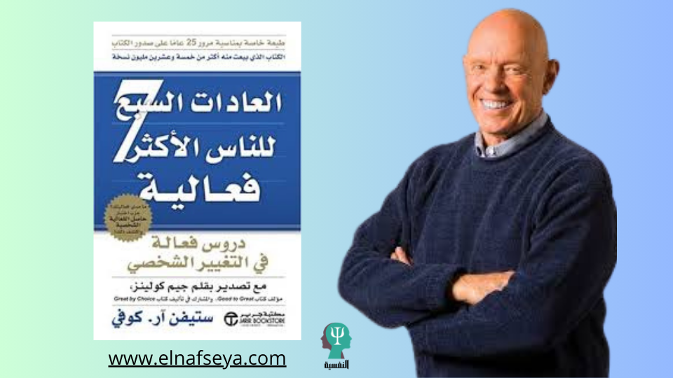 اشهر كتب ستيفن كوفي"العادات السبع للناس الأكثر فعالية"