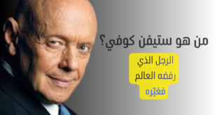 من هو ستيفن كوفي؟