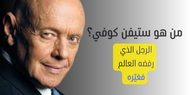 من هو ستيفن كوفي؟