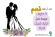 9 خطوات مهمة قبل اختيار شريك الحياة