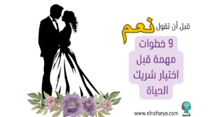 9 خطوات مهمة قبل اختيار شريك الحياة