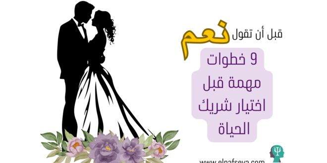 9 خطوات مهمة قبل اختيار شريك الحياة