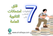 كيفية التغلب على قلق امتحانات الثانوية العامة