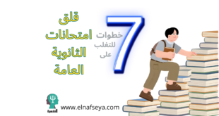 كيفية التغلب على قلق امتحانات الثانوية العامة