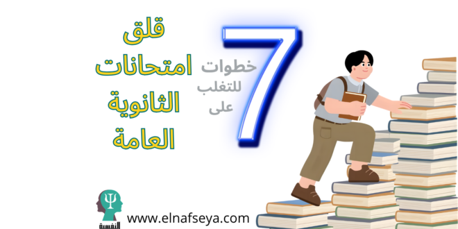 كيفية التغلب على قلق امتحانات الثانوية العامة